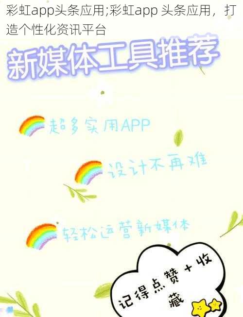 彩虹app头条应用;彩虹app 头条应用,打造个性化资讯平台