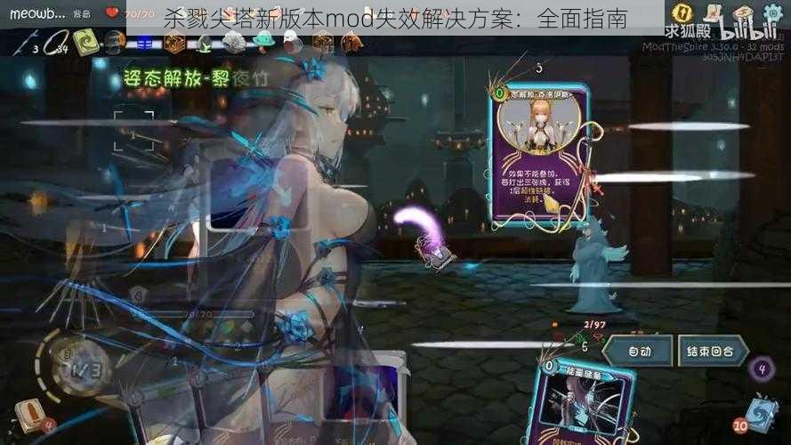 杀戮尖塔新版本mod失效解决方案:全面指南
