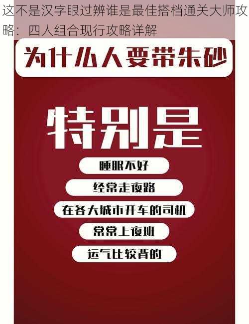 这不是汉字眼过辨谁是最佳搭档通关大师攻略：四人组合现行攻略详解