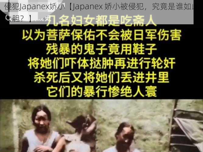 侵犯Japanex娇小【Japanex 娇小被侵犯，究竟是谁如此大胆？】