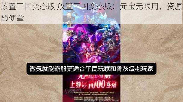 放置三国变态版 放置三国变态版：元宝无限用，资源随便拿