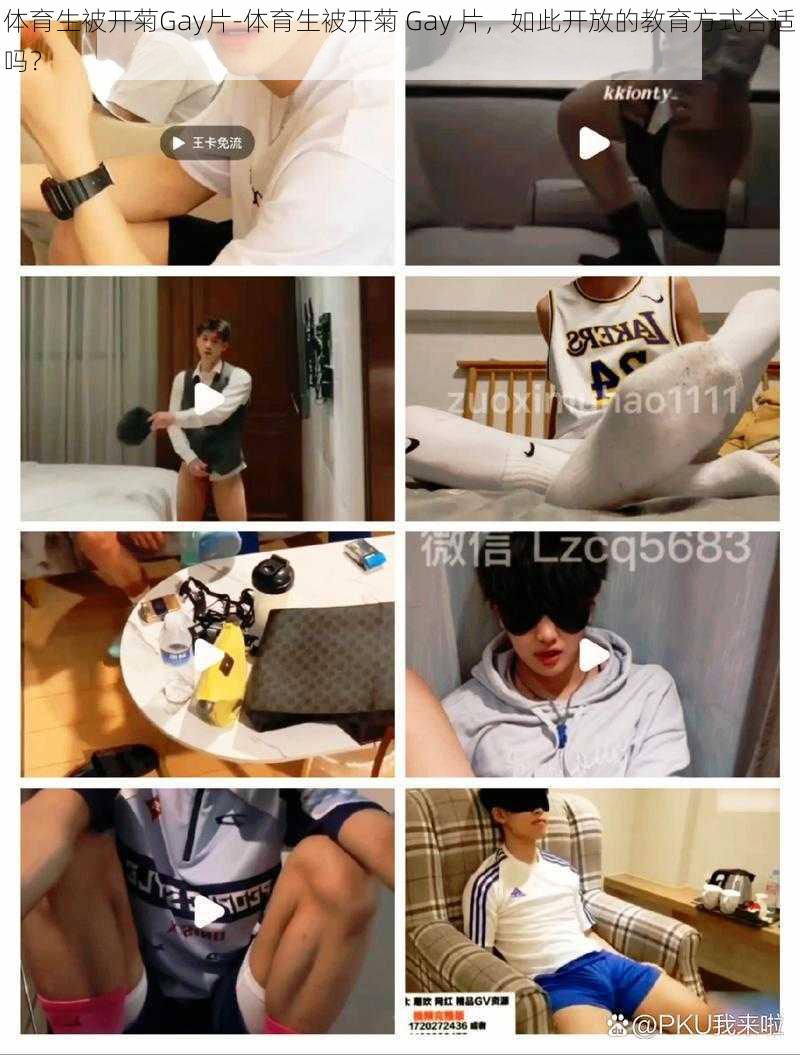 体育生被开菊Gay片-体育生被开菊 Gay 片,如此开放的教育方式合适吗?