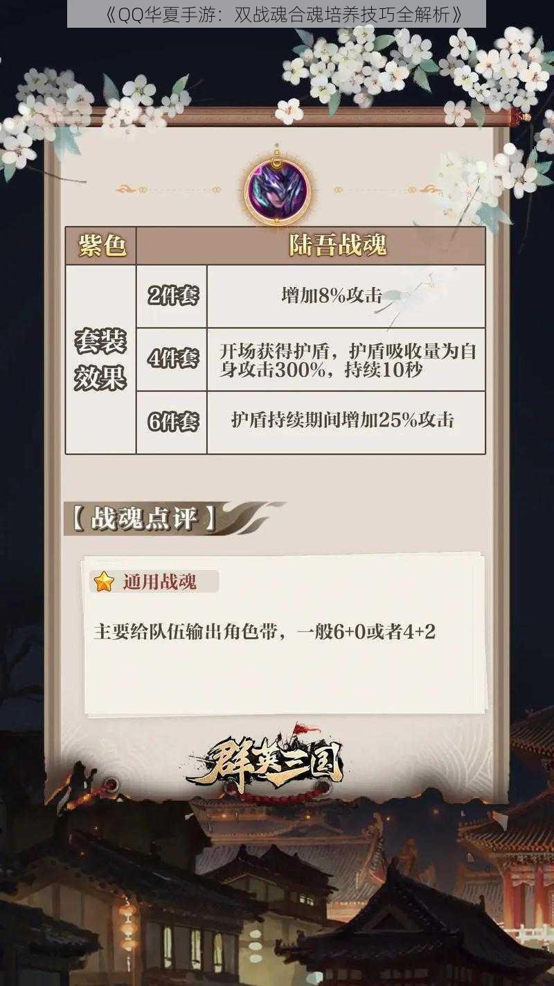 《QQ华夏手游:双战魂合魂培养技巧全解析》