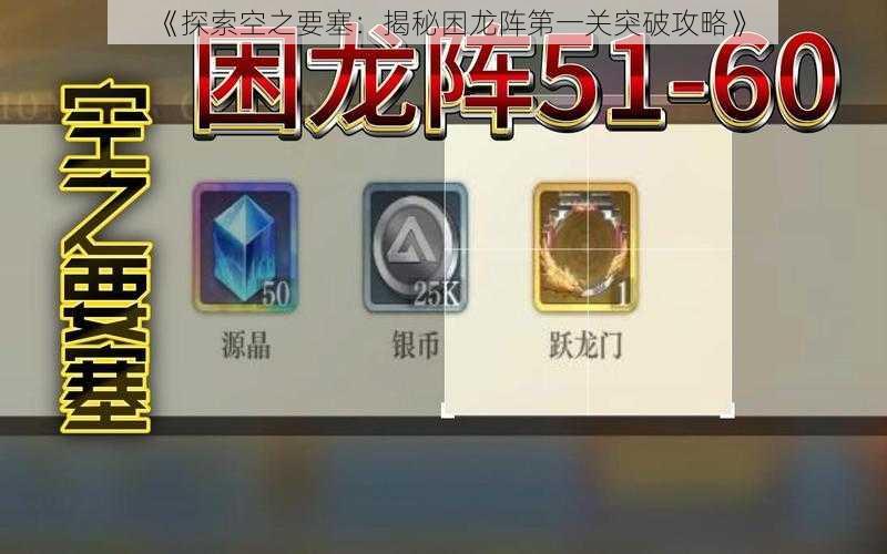 《探索空之要塞:揭秘困龙阵第一关突破攻略》