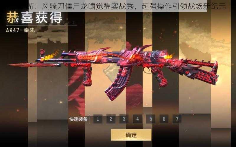 CF手游:风骚刀僵尸龙啸觉醒实战秀,超强操作引领战场新纪元