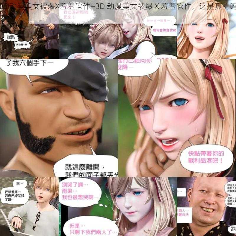 3D动漫美女被爆X羞羞软件—3D 动漫美女被爆 X 羞羞软件,这是真的吗?