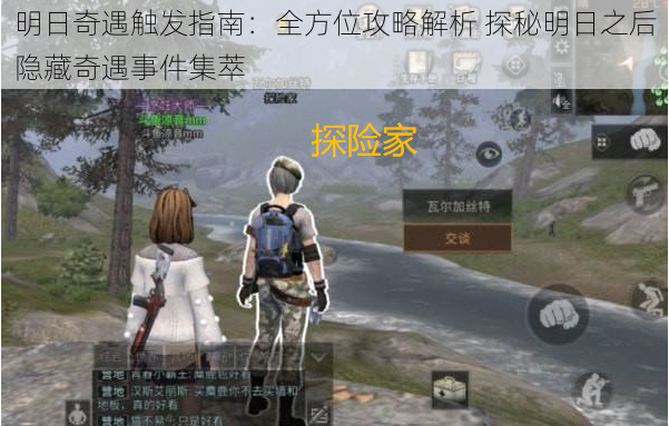 明日奇遇触发指南:全方位攻略解析 探秘明日之后隐藏奇遇事件集萃