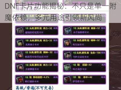 DNF卡片功能揭秘:不只是单一附魔依赖,多元用途引领新风尚