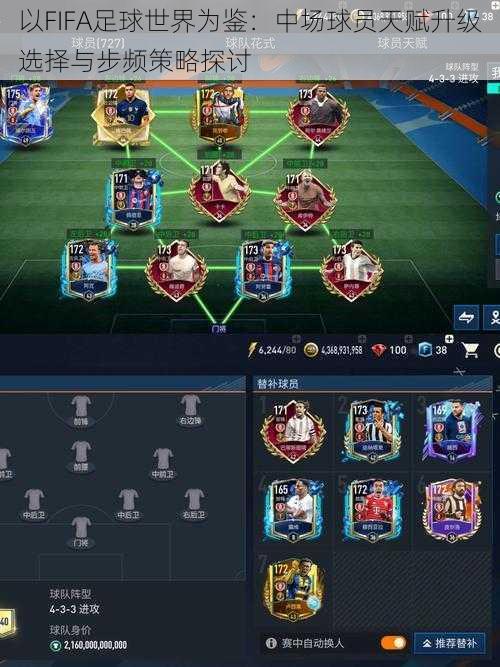 以FIFA足球世界为鉴:中场球员天赋升级选择与步频策略探讨