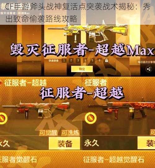 CF手游斧头战神复活点突袭战术揭秘:秀出致命偷袭路线攻略