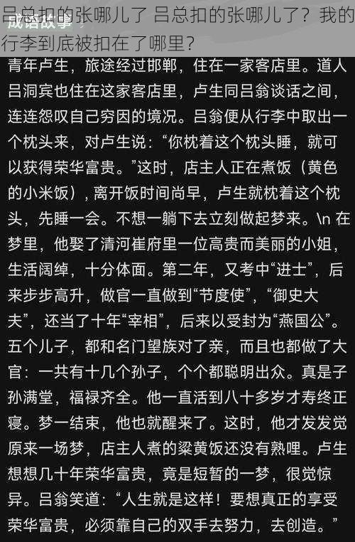 吕总扣的张哪儿了 吕总扣的张哪儿了?我的行李到底被扣在了哪里?
