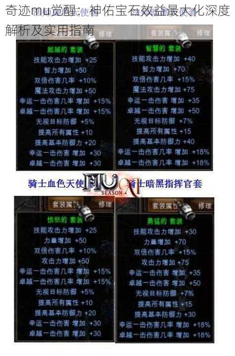 奇迹mu觉醒:神佑宝石效益最大化深度解析及实用指南
