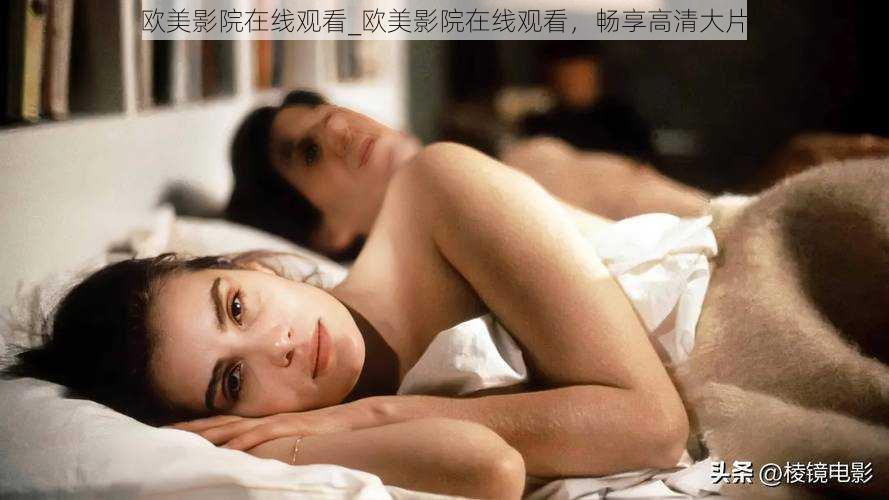 欧美影院在线观看_欧美影院在线观看,畅享高清大片