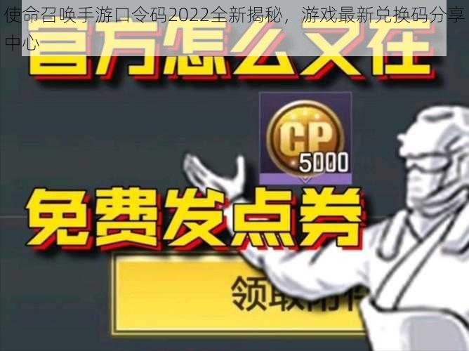使命召唤手游口令码2022全新揭秘,游戏最新兑换码分享中心