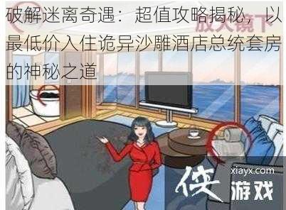 破解迷离奇遇：超值攻略揭秘，以最低价入住诡异沙雕酒店总统套房的神秘之道