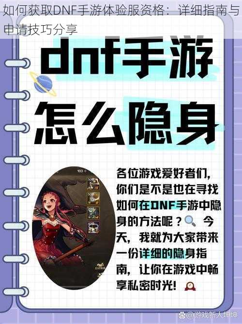 如何获取DNF手游体验服资格：详细指南与申请技巧分享