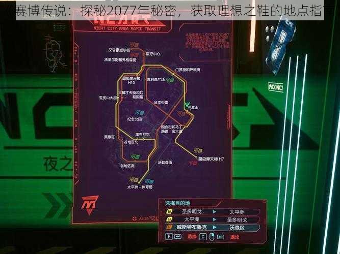 《赛博传说：探秘2077年秘密，获取理想之鞋的地点指南》