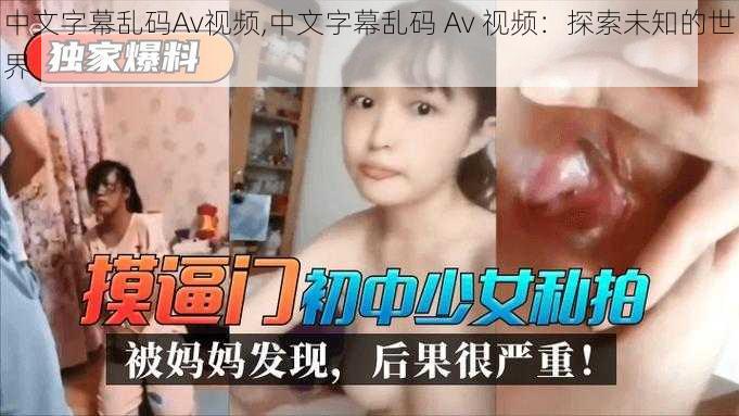 中文字幕乱码Av视频,中文字幕乱码 Av 视频：探索未知的世界