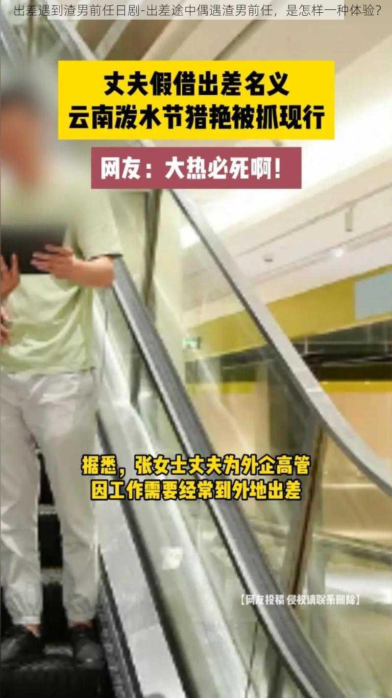 出差遇到渣男前任日剧-出差途中偶遇渣男前任，是怎样一种体验？