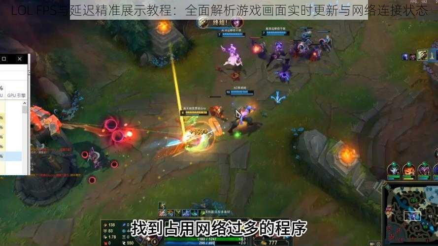 LOL FPS与延迟精准展示教程：全面解析游戏画面实时更新与网络连接状态