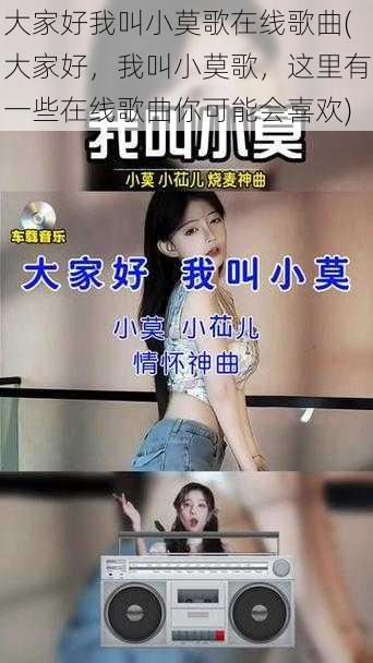 大家好我叫小莫歌在线歌曲(大家好,我叫小莫歌,这里有一些在线歌曲你可能会喜欢)