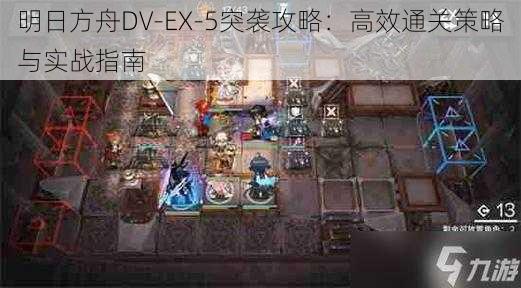 明日方舟DV-EX-5突袭攻略:高效通关策略与实战指南