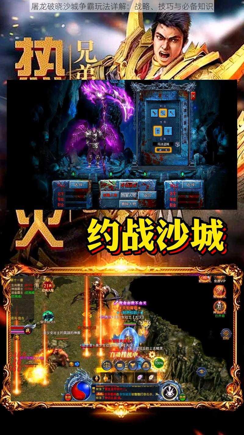 屠龙破晓沙城争霸玩法详解:战略、技巧与必备知识