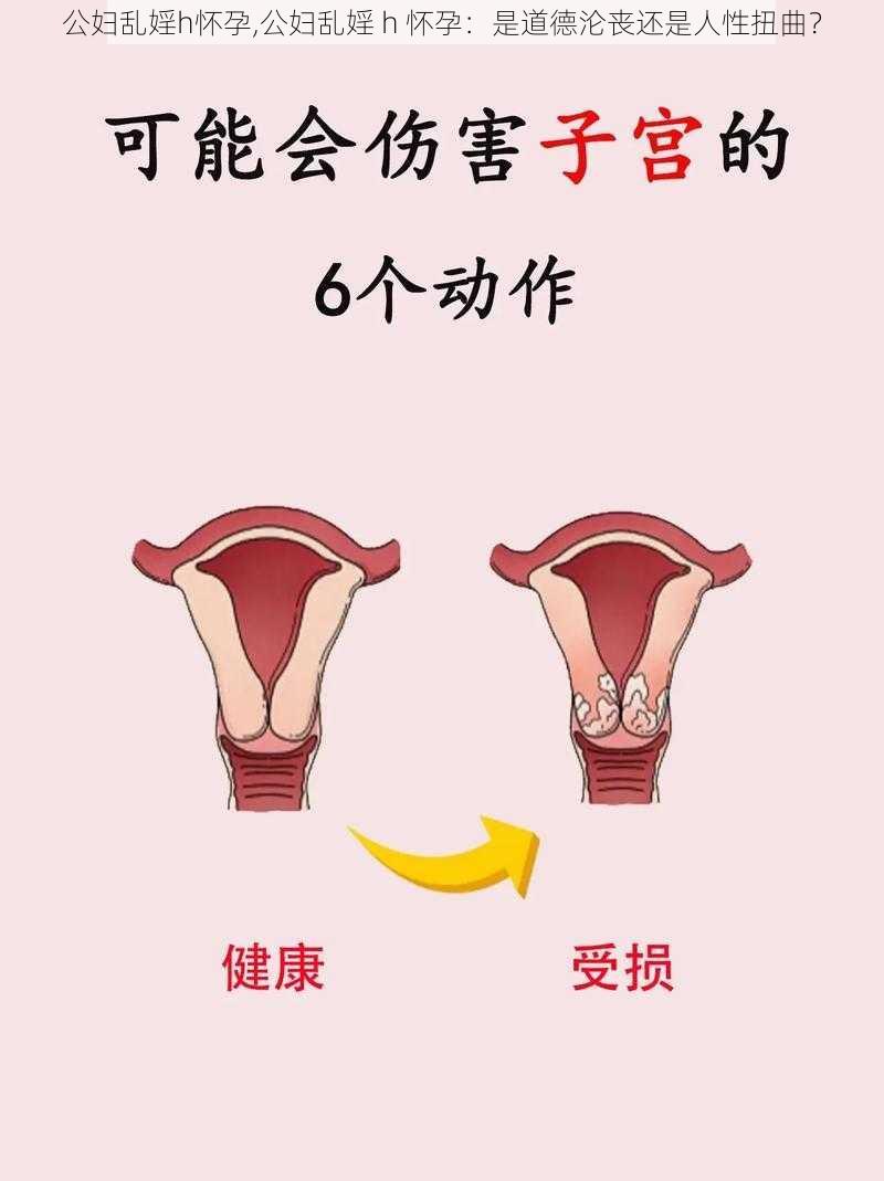 公妇乱婬h怀孕,公妇乱婬 h 怀孕：是道德沦丧还是人性扭曲？