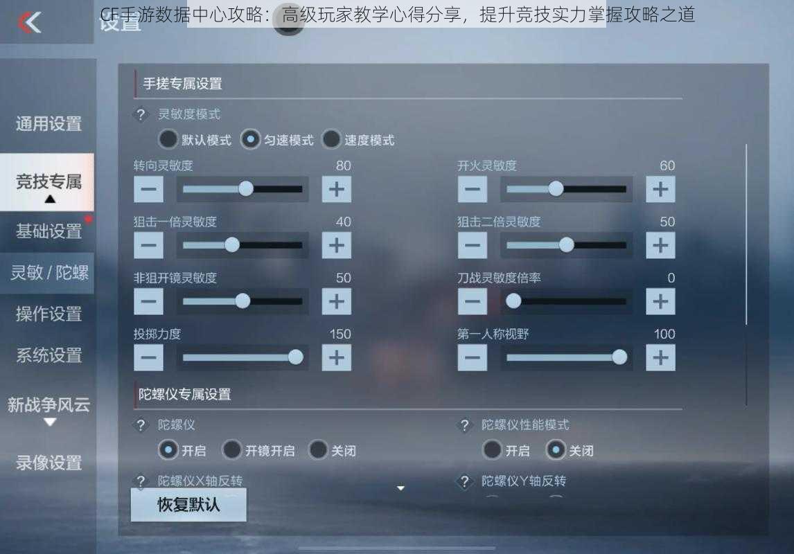 CF手游数据中心攻略：高级玩家教学心得分享，提升竞技实力掌握攻略之道