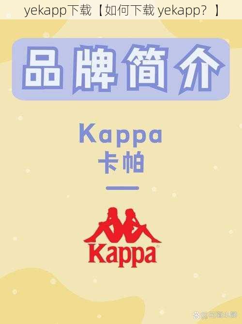 yekapp下载【如何下载 yekapp？】