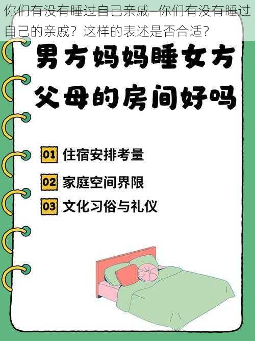 你们有没有睡过自己亲戚—你们有没有睡过自己的亲戚？这样的表述是否合适？