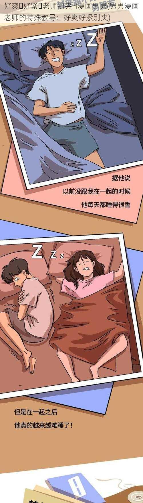 好爽⋯好紧⋯老师别夹H漫画男男(男男漫画老师的特殊教导：好爽好紧别夹)