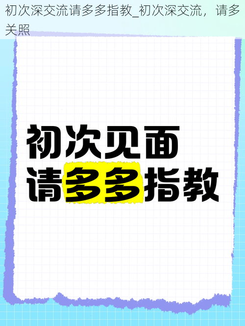 初次深交流请多多指教_初次深交流，请多关照