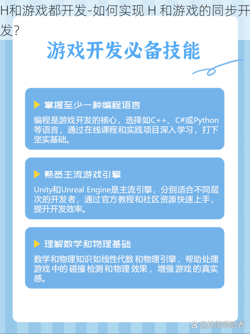 H和游戏都开发-如何实现 H 和游戏的同步开发？