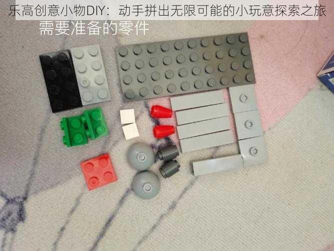 乐高创意小物DIY：动手拼出无限可能的小玩意探索之旅