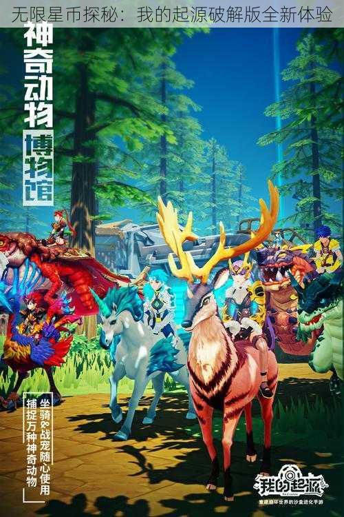 无限星币探秘：我的起源破解版全新体验