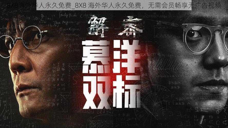 8X8海外华人永久免费_8X8 海外华人永久免费，无需会员畅享无广告视频