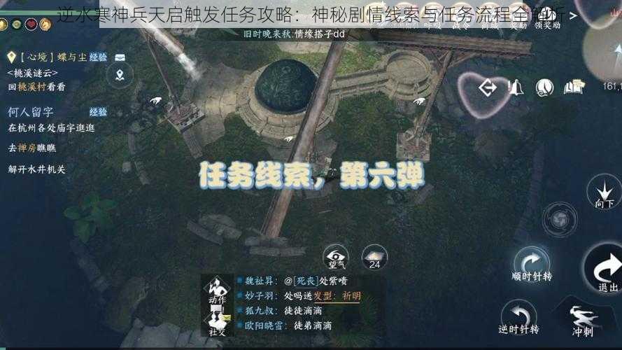 逆水寒神兵天启触发任务攻略：神秘剧情线索与任务流程全解析