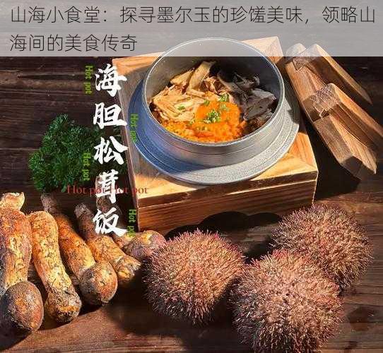 山海小食堂：探寻墨尔玉的珍馐美味，领略山海间的美食传奇