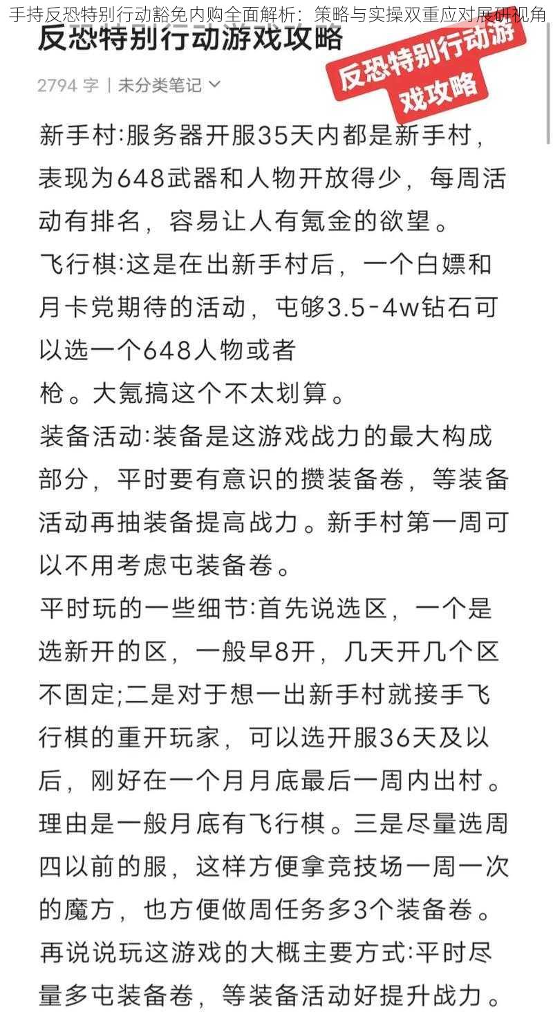 手持反恐特别行动豁免内购全面解析：策略与实操双重应对展研视角