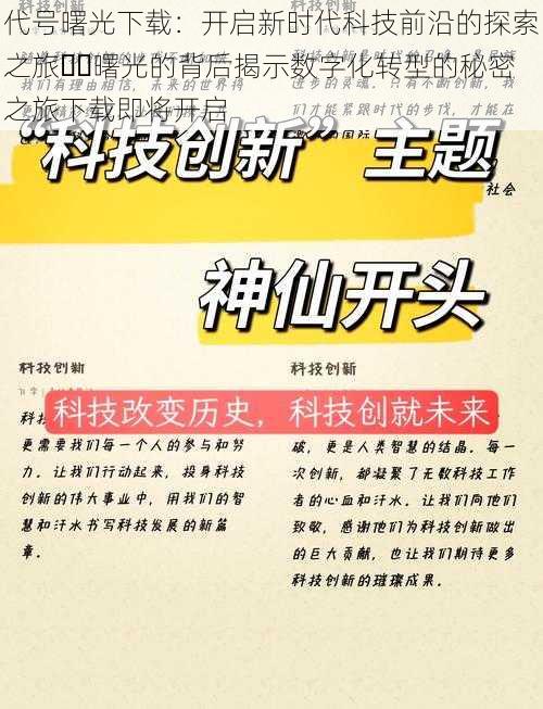 代号曙光下载：开启新时代科技前沿的探索之旅​​曙光的背后揭示数字化转型的秘密之旅下载即将开启