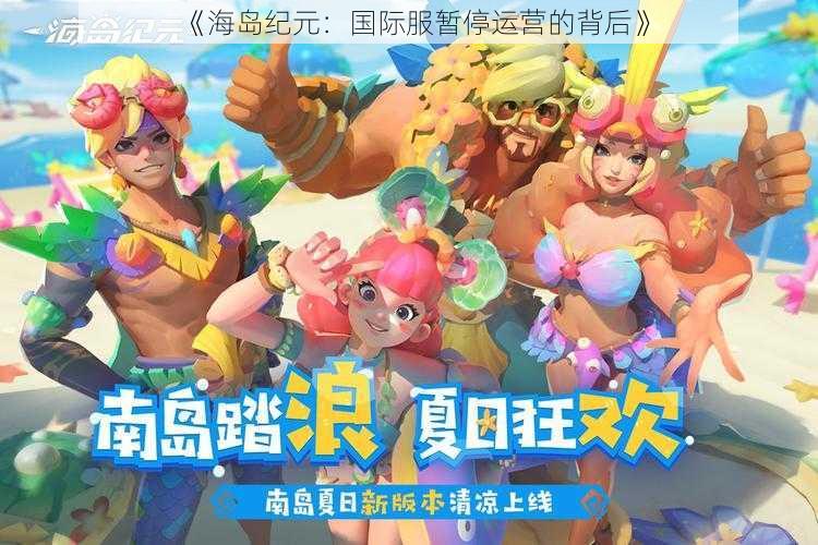 《海岛纪元：国际服暂停运营的背后》