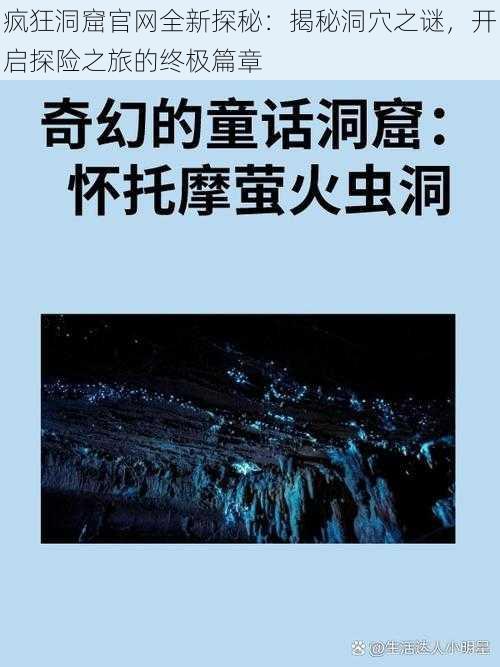 疯狂洞窟官网全新探秘：揭秘洞穴之谜，开启探险之旅的终极篇章