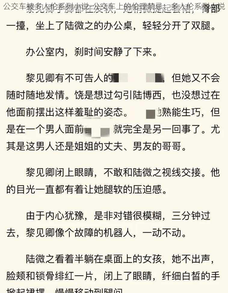 公交车被多人伦系列小说-公交车上的伦理禁忌：多人伦系列小说