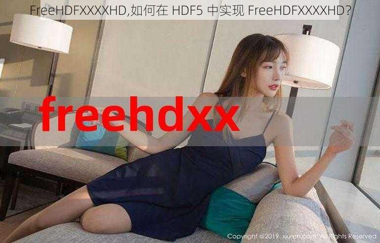 FreeHDFXXXXHD,如何在 HDF5 中实现 FreeHDFXXXXHD？