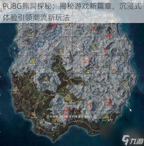 PUBG熊洞探秘：揭秘游戏新篇章，沉浸式体验引领潮流新玩法