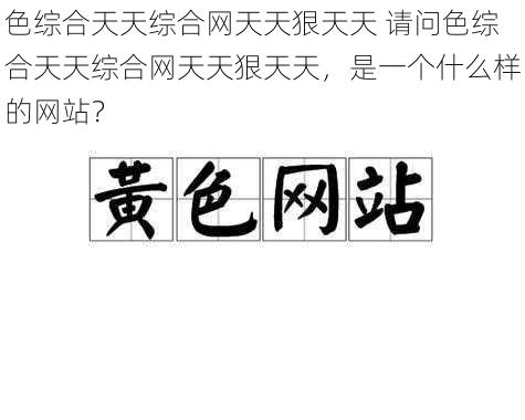 色综合天天综合网天天狠天天 请问色综合天天综合网天天狠天天，是一个什么样的网站？