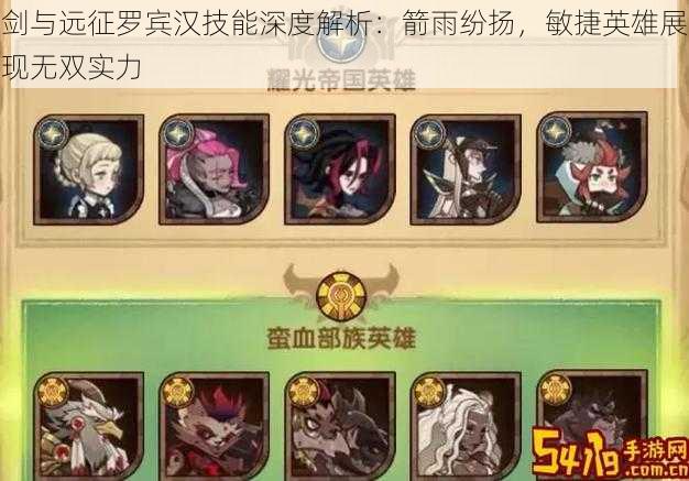剑与远征罗宾汉技能深度解析:箭雨纷扬,敏捷英雄展现无双实力