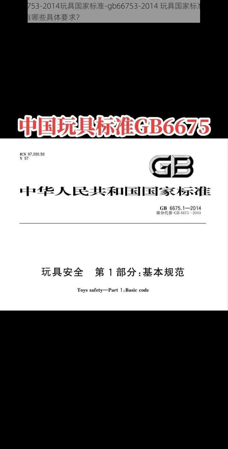 gb66753-2014玩具国家标准-gb66753-2014 玩具国家标准是什么?有哪些具体要求?
