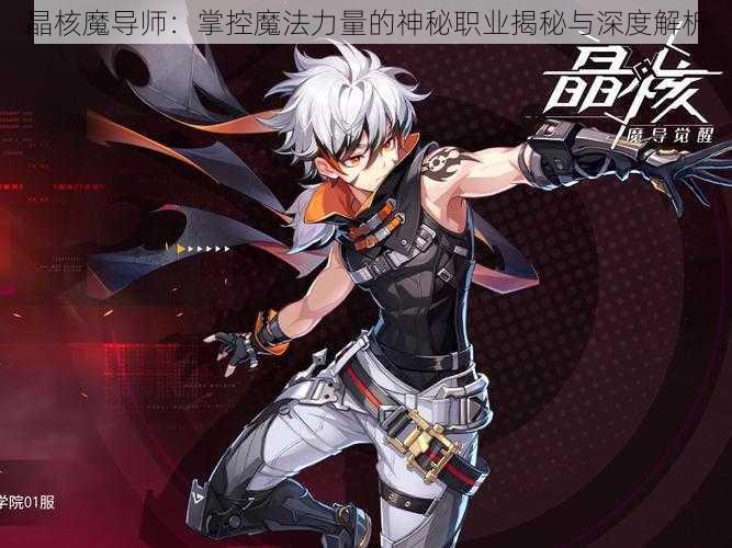 晶核魔导师:掌控魔法力量的神秘职业揭秘与深度解析